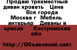 Продаю трехместный диван-кровать › Цена ­ 6 000 - Все города, Москва г. Мебель, интерьер » Диваны и кресла   . Костромская обл.